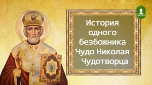 Как Безбожник пришел к православной Вере. История о чуде Николая Чудотворца