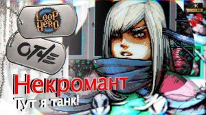Loop Hero - Некромант: 27 кругов в полную силу! (обучающий стрим)