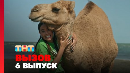 Вызов 2 сезон 6 выпуск