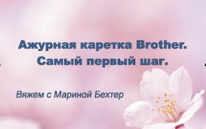 Ажурная каретка Brother. Самый первый шаг. #маринабехтер