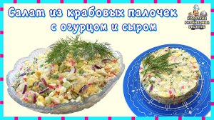 Салат из крабовых палочек с огурцом и сыром. Рецепт салата на праздничный стол