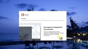 Как установить портативную версию браузера Opera