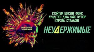 Неудержимые 4 - Русский трейлер (2023)