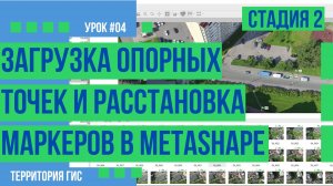 Расстановка маркеров по загружаемым опорным точкам в Agisoft Metashape