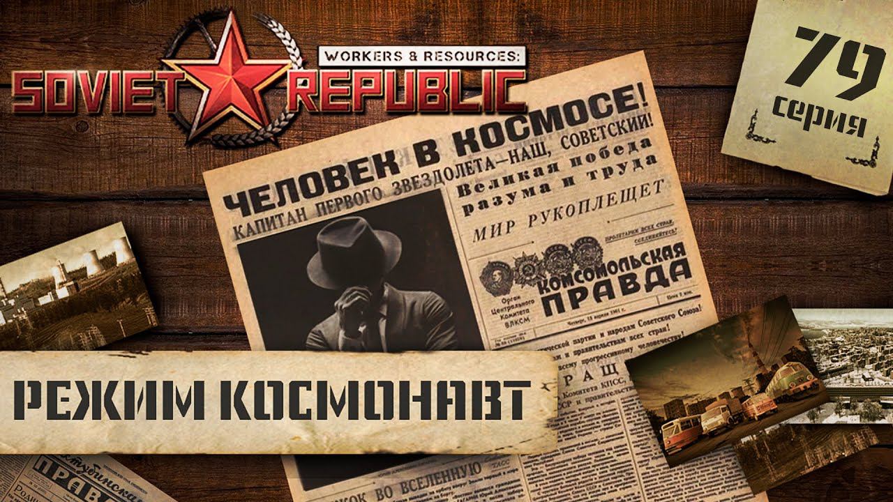 (СТРИМ) Workers & Resources: Soviet Republic в режиме "Космонавт" #79