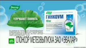 Реклама Гинкоум Эвалар (2020, спонсор метеовыпуска)