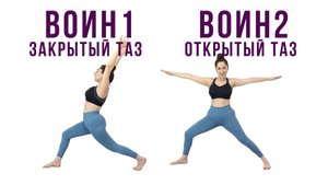 Воин 1 и Воин 2 (Вирабхадрасана 1, 2) Открытый и закрытый таз | Наталья Орбу