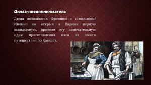 Александр Дюма - Жизнь и творчество