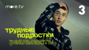 Трудные подростки. Реальность | 3 серия (2021) more.tv