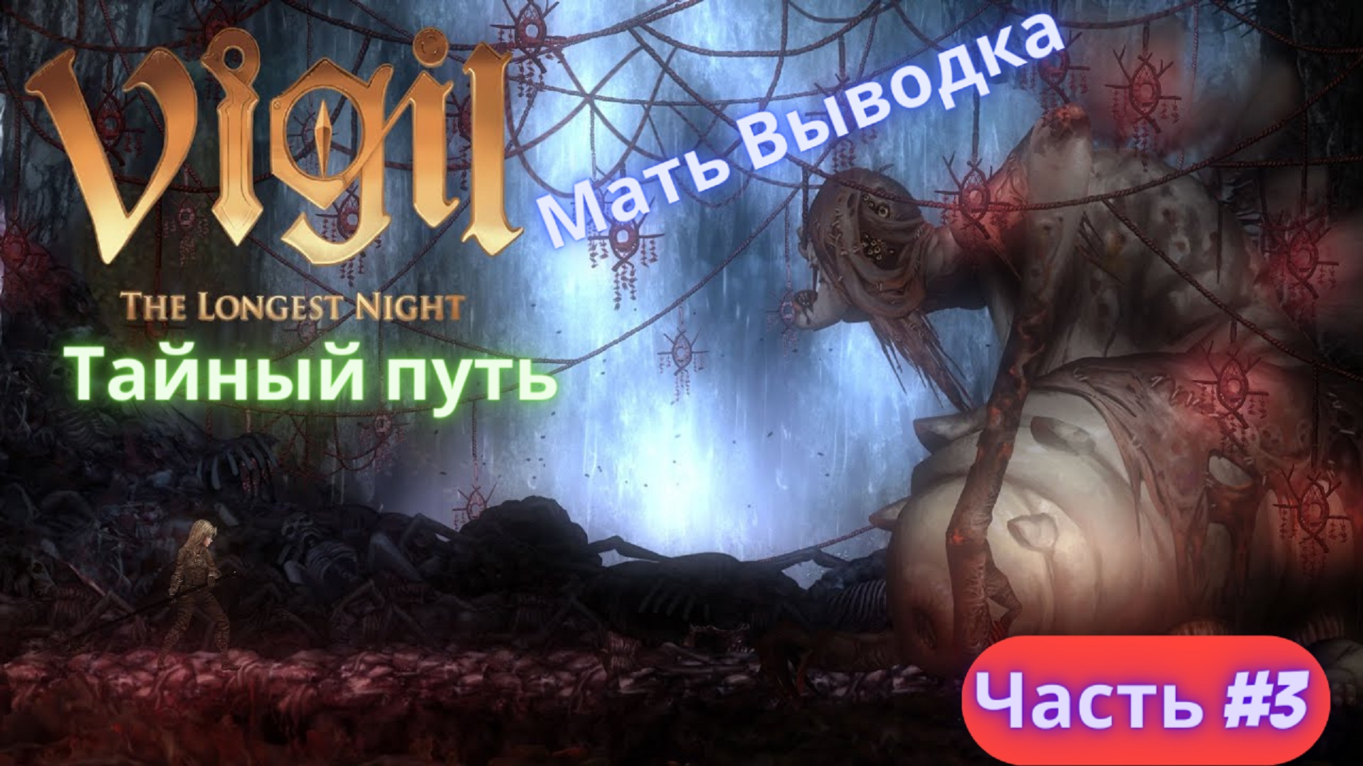 ?Vigil: The Longest Night?Мать Выводка?Часть #3