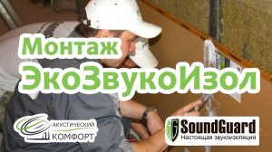 Монтаж звукоизоляционных панелей SoundGuard Экозвукоизол.