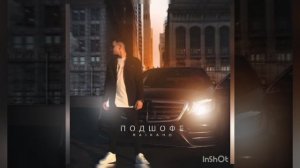 ПРИМЬЕРА  НОВАЯ  ПЕСНЯ ПОД ШАФЭ 🌸🌸🌸🌸🌸🌸🌸👌🏻👌🏻👌🏻👌🏻