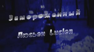 Замороженный - Люсьен Lucien авторская песня.