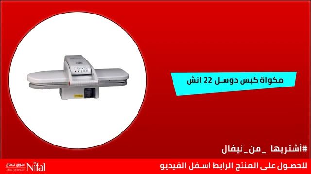 مكواة كبس دوسل 22 انش - سوق نيفال смотреть онлайн