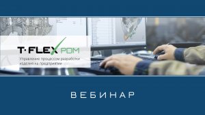 T-FLEX PDM – Обзор системы