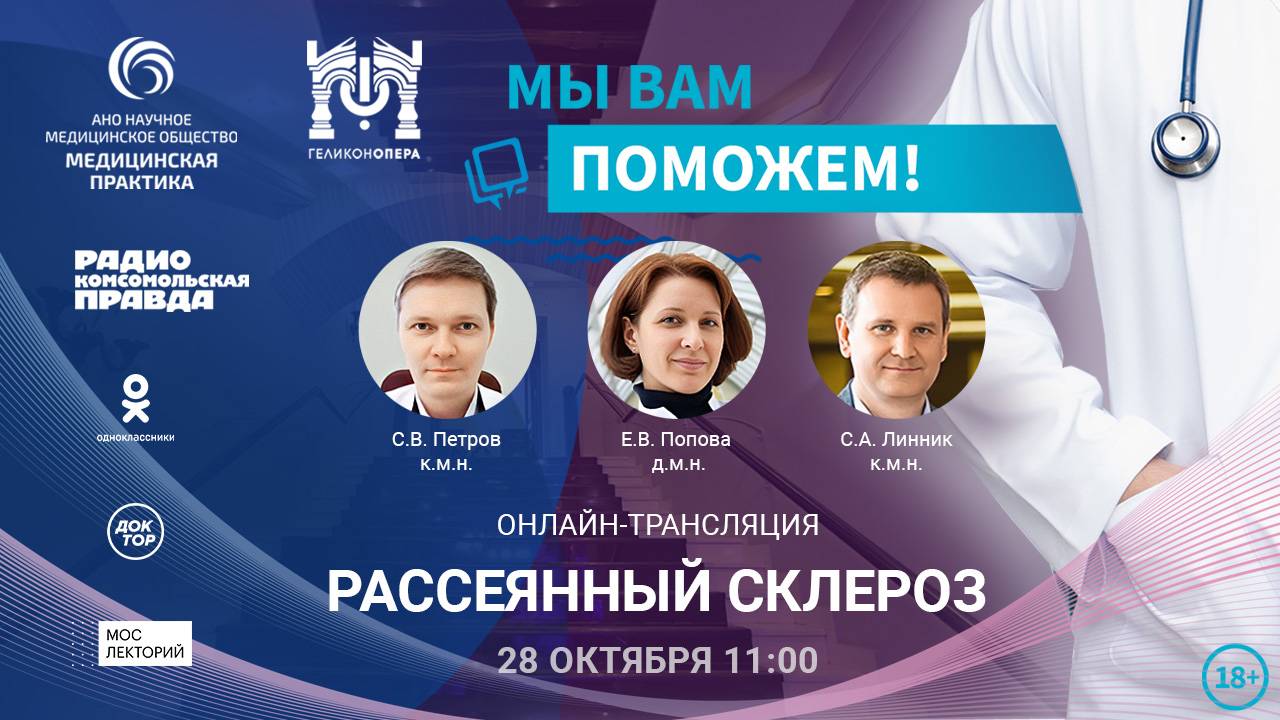 РАССЕЯННЫЙ СКЛЕРОЗ | Мы вам поможем | 28.10.2023