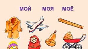 Учим слова МОЕ МОЯ МОЙ. Виртуальный детский сад