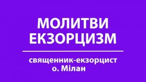 Молитви | ЕКЗОРЦИЗМ | читає священник-екзорцист о. Мілан | П'ятниця 25 серпня 2023 року Божого