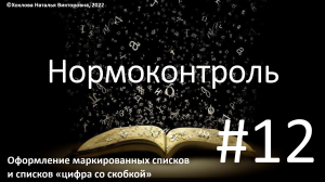12_Оформление маркированных списков.mp4