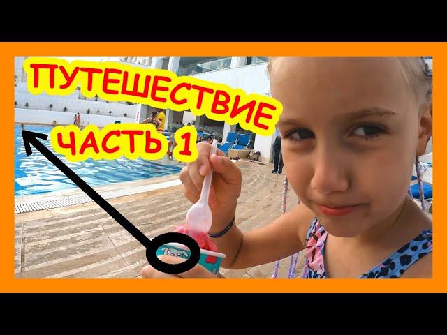 Путешествие. Полина Покорила Сцену