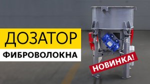 Дозатор фиброволокна