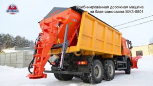 Комбинированная дорожная машина МАЗ 6501 КДМ Ярославич