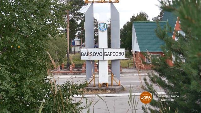 Барсово сургутский район фото