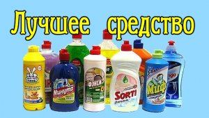 Лучшее моющее средство для посуды.