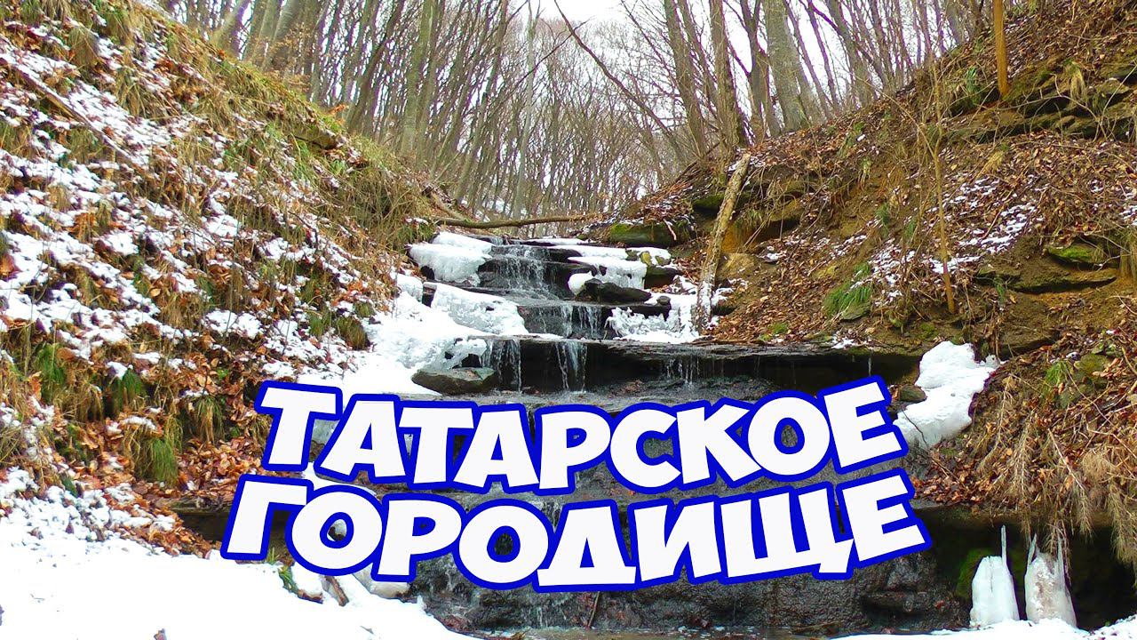 Татарское городище в Ставрополе. Экскурсия в древний город. Пещеры, водопады, гроты Татарского леса