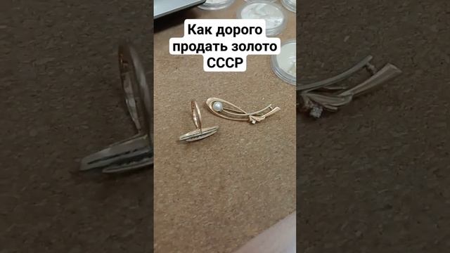 Как дорого продать золото СССР 583