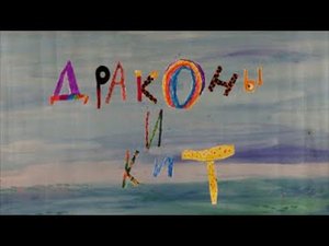 Драконы и кит