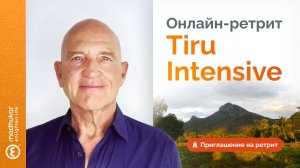 Приглашение на онлайн-ретрит «Tiru Intensive» | 21-27 марта 2022