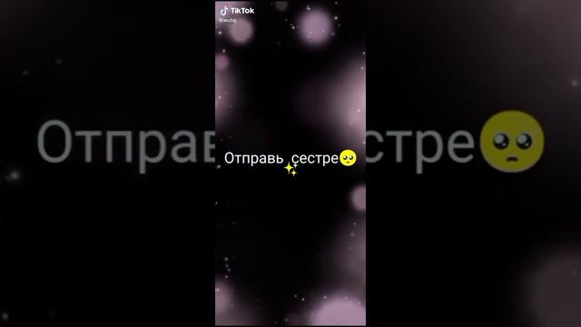 Отправь любимой сестре♡