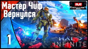Halo Infinite прохождение (часть 1) Мастер Чиф Вернулся