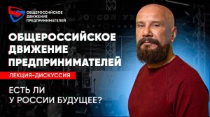 Есть ли у России будущее? Прямой эфир с лекции-дискуссии