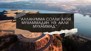 100рет / 100раз Салауат айту. “АЛЛАҺУММА СОЛЛИ АЛА МУХАММАДИН УА АЛИ МУХАММАД” #салаватпророку