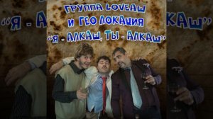 Я - алкаш, ты - алкаш