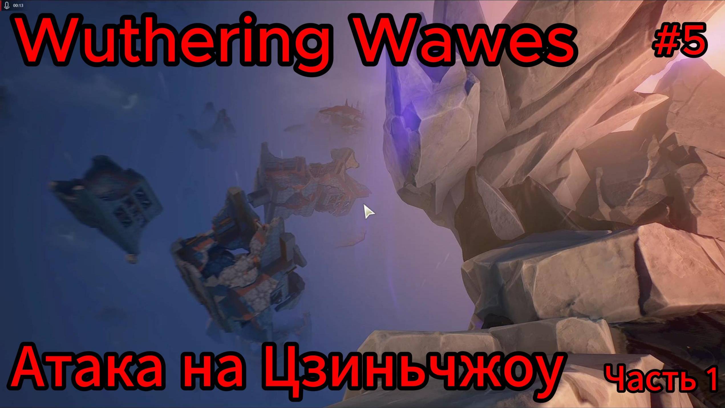 Wuthering wawes #5 Атака на Цзиньчжоу (Часть 1)