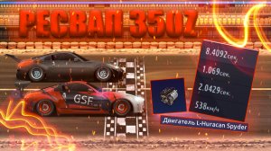 ||РЕСВАП 350Z||СЛИВ НАСТРОЕК||DRAG RACING||УЛИЧНЫЕ ГОНКИ||