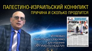 ПАЛЕСТИНО-ИЗРАИЛЬСКИЙ КОНФЛИКТ - ПРИЧИНА И СКОЛЬКО ПРОДЛИТСЯ • Александр Зараев для Аргументы недели