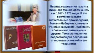 Видеопрезентация, посвященная жизни и творчеству А.А. Лиханова.