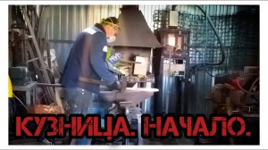 Кузница. Начало.