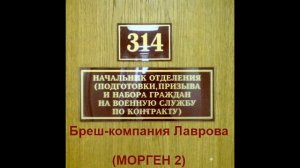 Морген 2 - Бреш-компания Лаврова