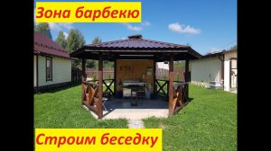 Шестигранная беседка своими руками. Зона барбекю
