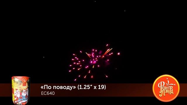 Фейерверк ЕС640 "По поводу" (1,25" х 19 залпов)