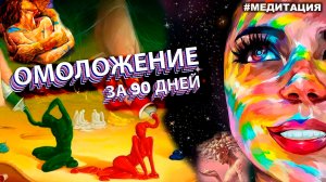 Омоложение за 90 дней. Медитация с замещением