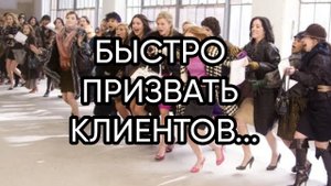 БЫСТРО ПРИЗВАТЬ КЛИЕНТОВ...ДЛЯ ВСЕХ...