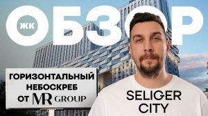 Обзор ЖК Селигер Сити от MR Group: небоскрёб со своим парком у метро | Новостройки Москвы