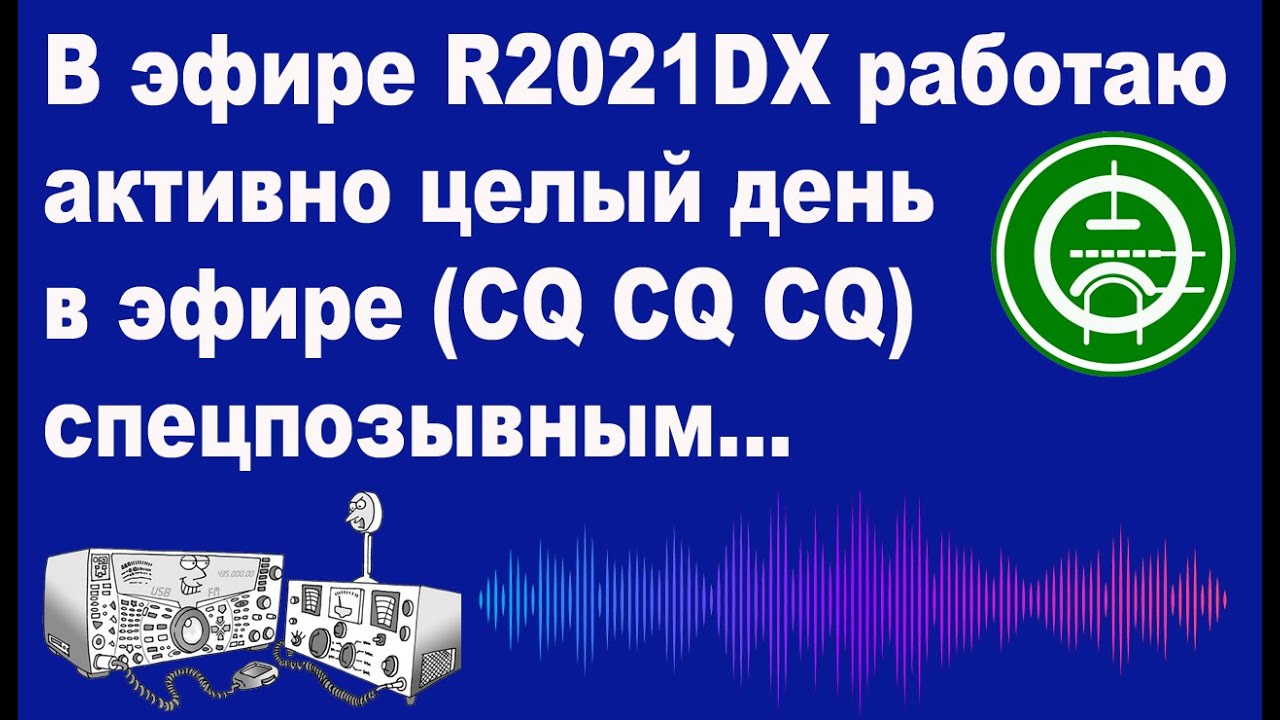 В эфире R2021DX работаю активно в эфире спецпозывным