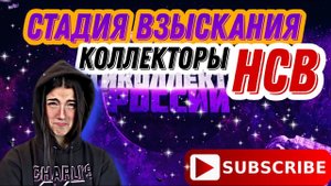 СТАДИЯ ВЗЫСКАНИЯ / КАК НЕ ПЛАТИТЬ КОЛЛЕКТОРАМ